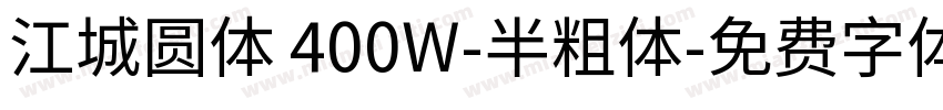 江城圆体 400W-半粗体字体转换